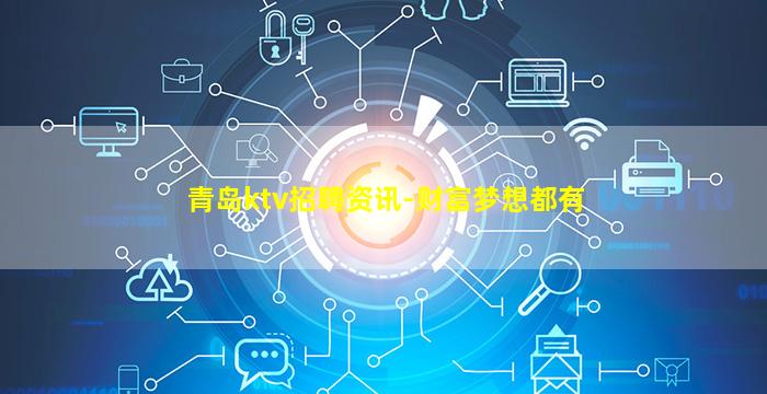 青岛ktv招聘资讯-财富梦想都有
